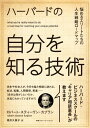 ハーバードの自分を知る技術 悩めるエリートたちの人生戦略ロードマップ [ ロバート・スティーヴン・カプラン ]