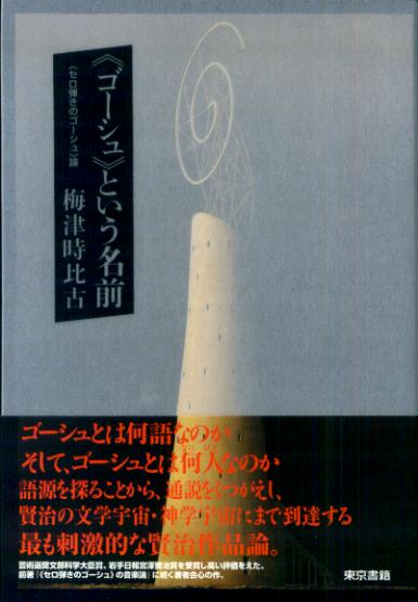 《ゴーシュ》という名前