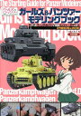 ガールズ＆パンツァーモデリングブック（4号戦車D型＆38（t）編） ザ スターティング ガイド フォー パンツァー モ けんたろう