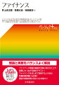 ファイナンスをはじめて学ぶ大学生から資格試験対策の社会人まで、ファイナンスの基本理論から昨今の企業統治改革の背景までを丁寧な解説で無理なく学習できる入門テキストです。大学講義に合わせた章の構成で、直前の試験対策に役立つ公式集も付いています。