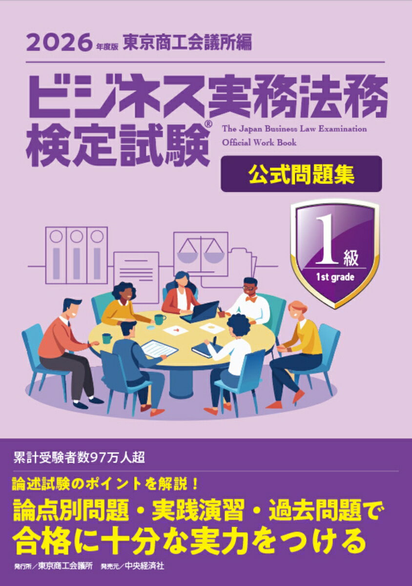 ビジネス実務法務検定試験Ⓡ1級公式問題集〈2026年度版〉