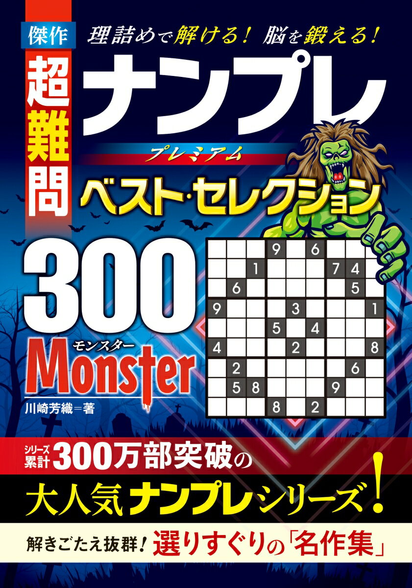 傑作　超難問　ナンプレプレミアムベスト・セレクション300　MONSTER（モンスター）