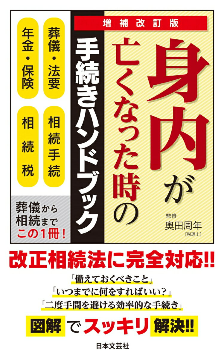 増補改訂版 身内が亡くなった時の手続きハンドブック