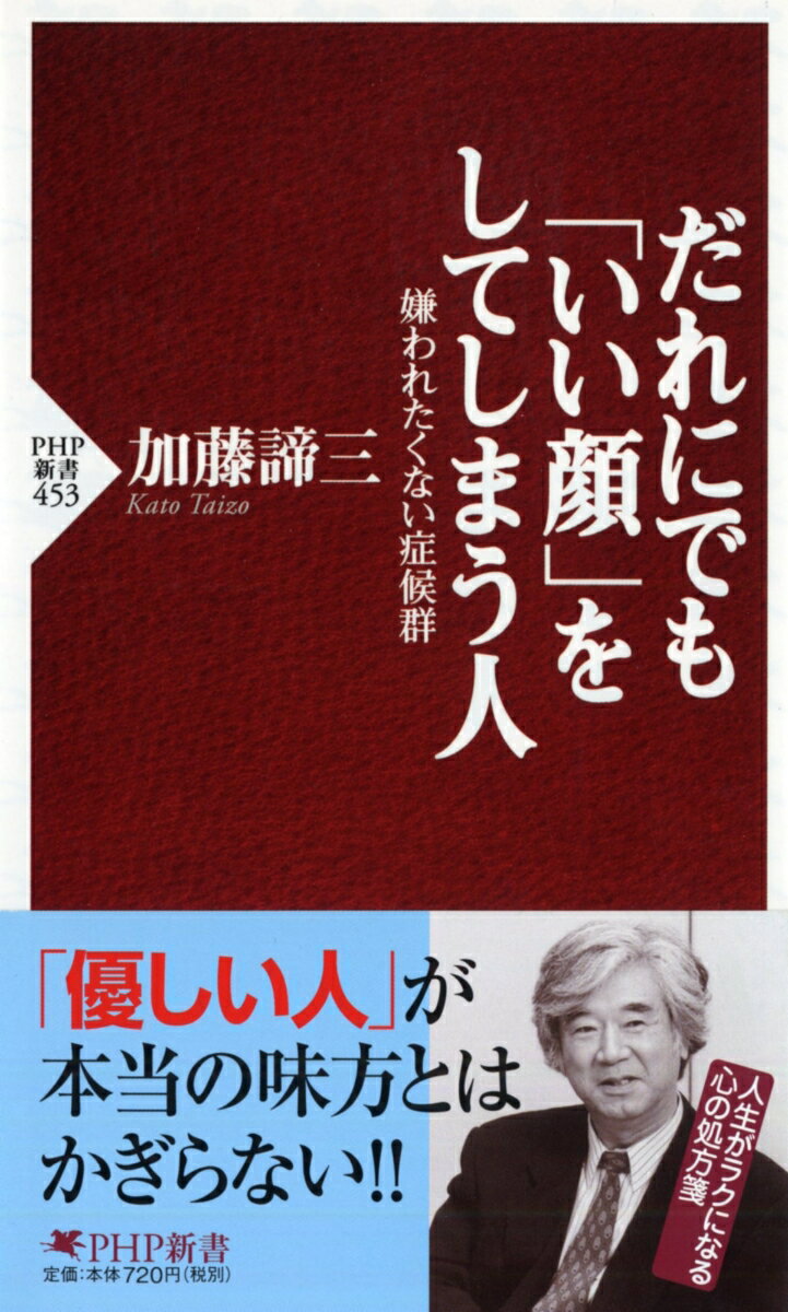 だれにでも「いい顔」をしてしまう人 嫌われたくない症候群 （PHP新書） [ 加藤諦三 ]