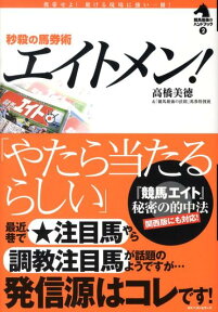 エイトメン！ 秒殺の馬券術 （競馬最強のハンドブック） [ 高橋美徳 ]