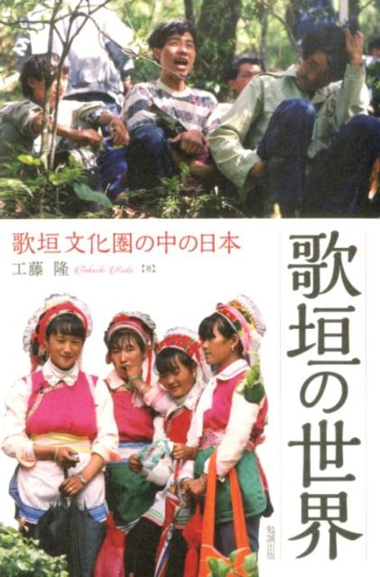 著者の切り拓いた歌垣論の集大成。日本古代の歌垣関連記事の分析、旧来の歌垣論の再検討、最新段階の歌垣論への進化など幅広く「歌垣」を掘り下げた一冊。附録として、１９９５年に著者が直接現地（中国雲南省ペー族居住地域）に赴き、約１時間２０分にわたる自然な歌垣の映像・音声をＤＶＤ化。「歌垣」とは、若い男女が集まり、相互に求愛の歌謡を掛け合う習俗。古代日本の常陸国筑波山などにおいて、歌垣の風習が存在したことが『万葉集』『風土記』にみえる。