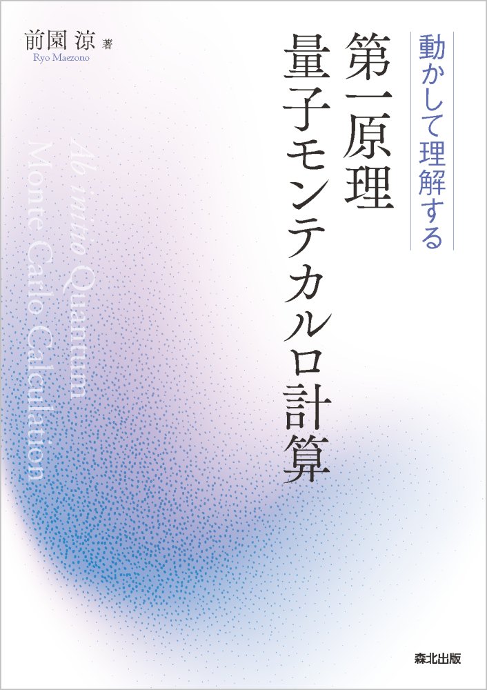 動かして理解する 第一原理量子モンテカルロ計算
