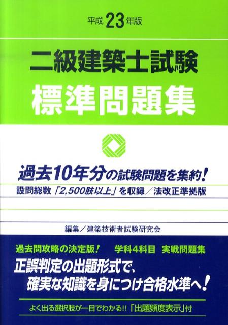 二級建築士試験標準問題集　平成23年版