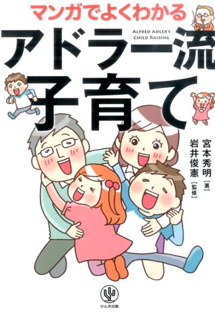 マンガでよくわかるアドラー流子育て