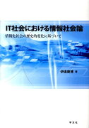 IT社会における情報社会論