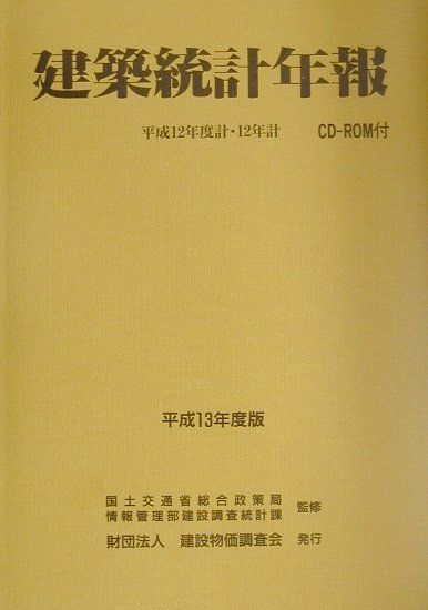 建築統計年報（平成13年度版）