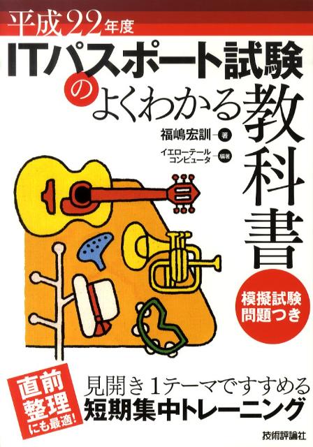ITパスポート試験のよくわかる教科書（平成22年度）