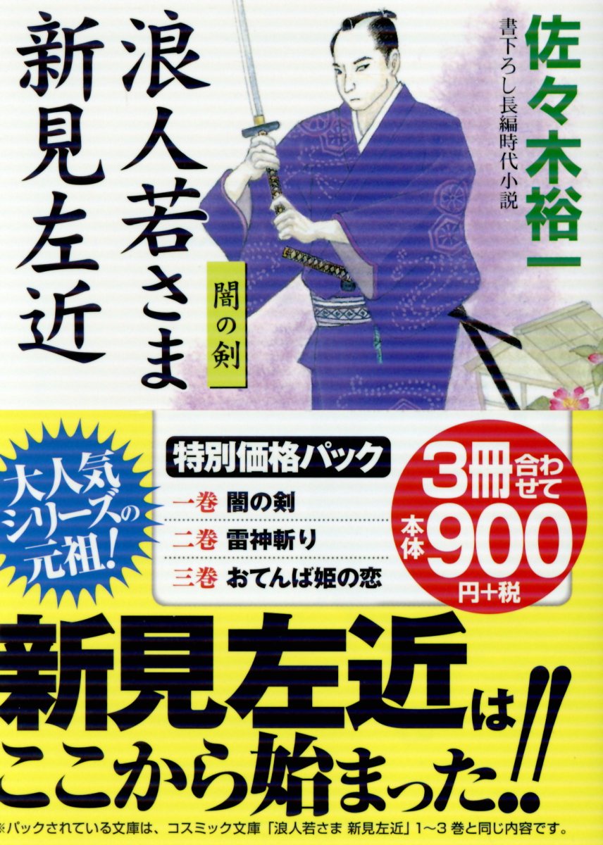 浪人若さま新見左近特別価格パック（3冊セット）