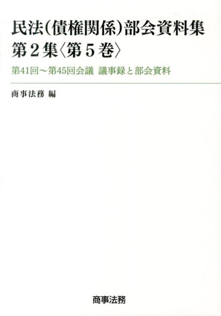 民法（債権関係）部会資料集（第2集〈第5巻〉）
