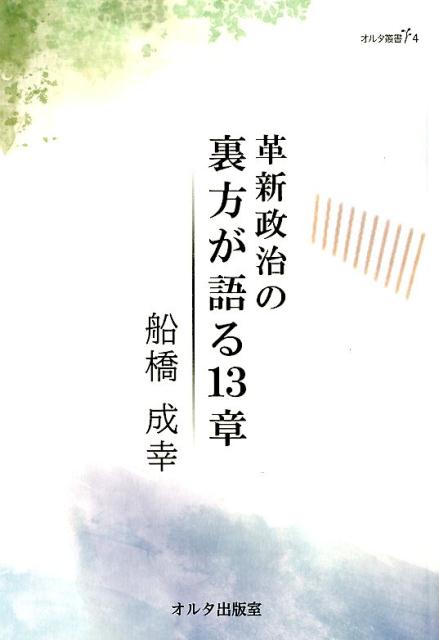 革新政治の裏方が語る13章