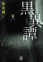 実話怪談　黒異譚 （竹書房怪談文庫　HO-553） [ 黒 史郎 ]