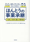 先代とアトツギが知っておきたいほんとうの事業承継 「伝承」と「変革・適応」の教科書 [ 日本ファミリービジネスアドバイザー協会 ]