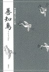 対訳でたのしむ善知鳥 [ 竹本幹夫 ]