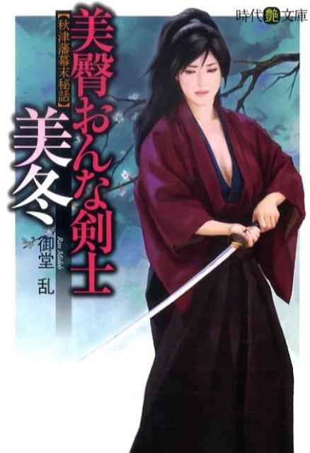 美臀おんな剣士・美冬