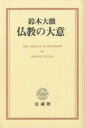 仏教の大意 鈴木 大拙