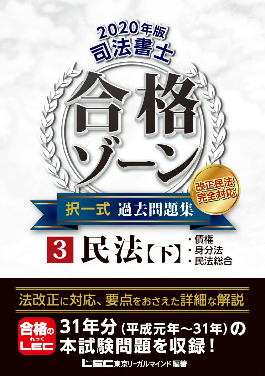 2020年版 司法書士 合格ゾーン 択一式過去問題集 3民法［下］