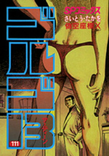 ゴルゴ13（111） （SPコミックス） [ さいとう・たかを ]