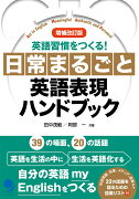 増補改訂版 日常まるごと英語表現ハンドブック