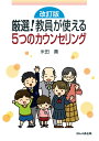 改訂版 厳選！ 教員が使える5つのカウンセリング [ 米田 薫 ]