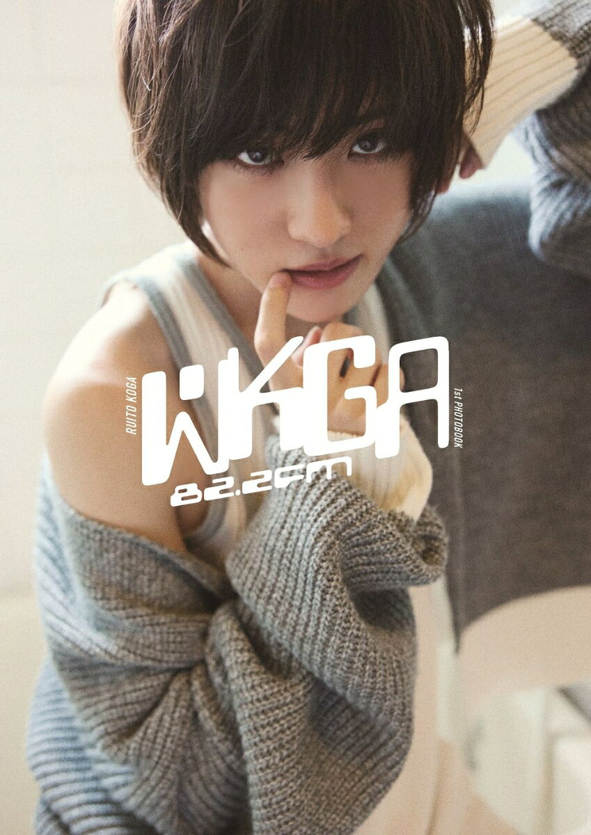古賀瑠1st写真集「WKGA 82.2FM」