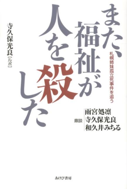 また、福祉が人を殺した 札幌姉妹孤立死事件を追う [ 寺久保光良 ]のサムネイル