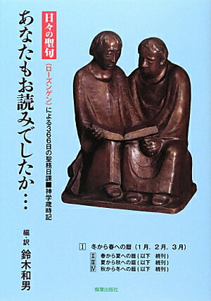 あなたもお読みでしたか…（1） 日々の聖句（ローズンゲン）による366日の聖務日課 冬から春への暦 [ 鈴木和男（牧師） ]