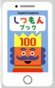 しつもんブック100 [ tupera　tupera ]