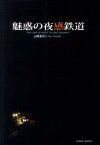 魅惑の夜感鉄道 （Klasse　books） [ 山崎友也 ]