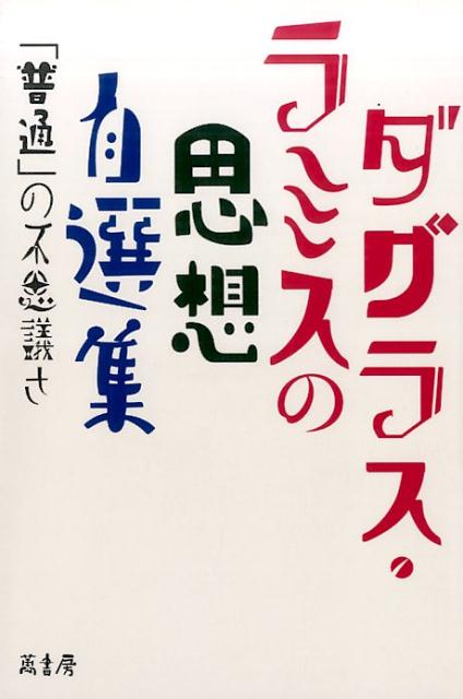 〈ダグラス・ラミスの思想〉自選集「普通」の不思議さ