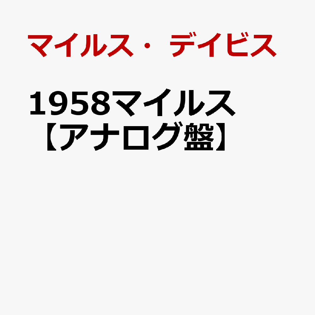 1958マイルス【アナログ盤】