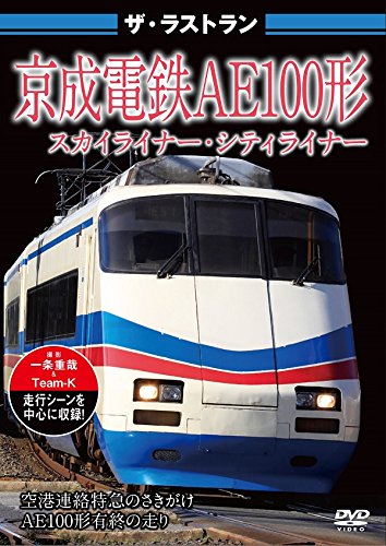 ザ・ラストラン 京成電鉄AE100形 スカイライナー・シティライナー