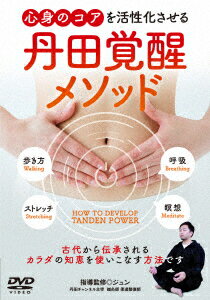 丹田覚醒メソッド 心身のコアを活性化させる