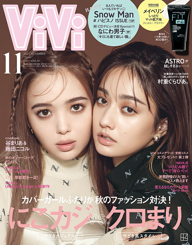 ViVi (ヴィヴィ) 2021年 11月号 [雑誌] 通常版 谷まりあ＆藤田ニコル