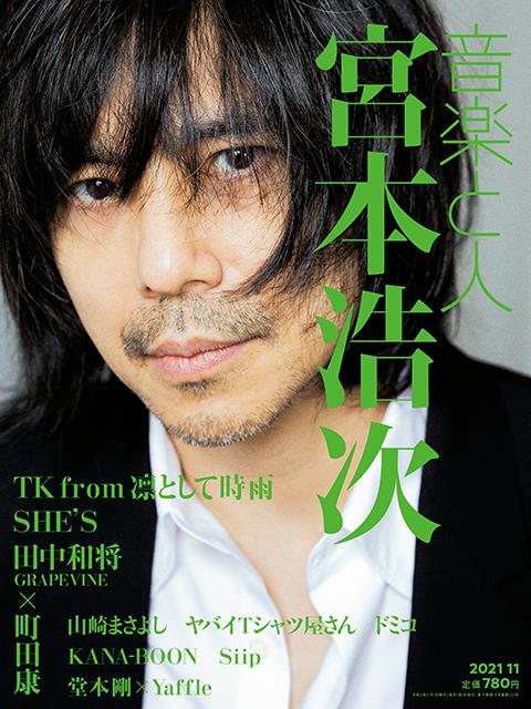 音楽と人 2021年 11月号 [雑誌]