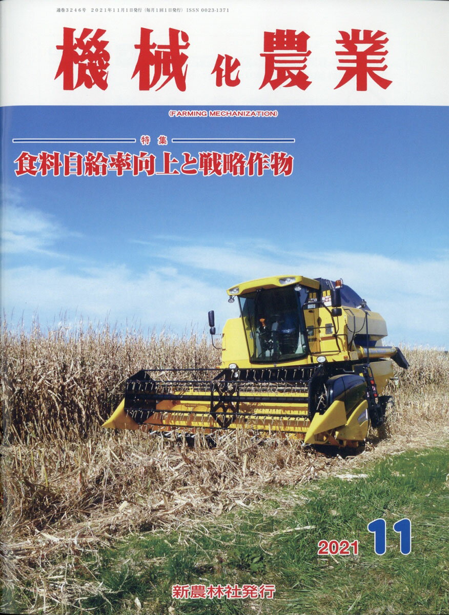 機械化農業 2021年 11月号 [雑誌]