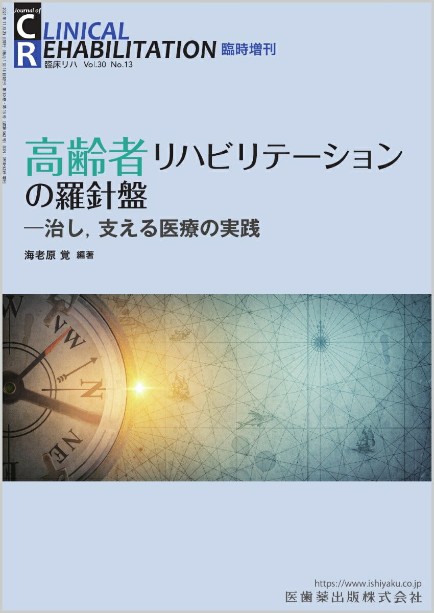 CLINICAL REHABILITATION 高齢者リハビリテーションの羅針盤 治し、支える医療の実践 臨時増刊号 30巻13号[雑誌]