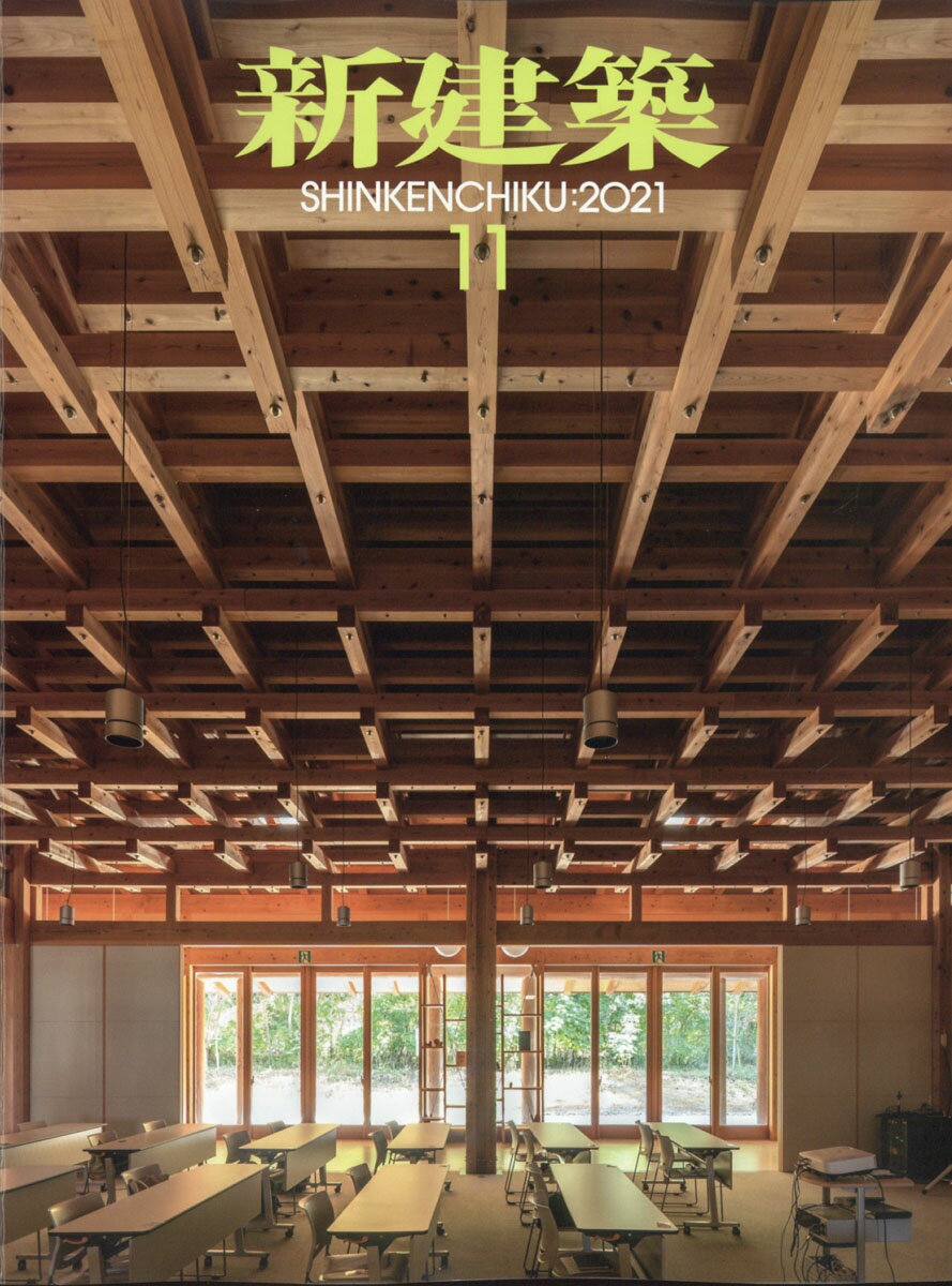 新建築 2021年 11月号 [雑誌]