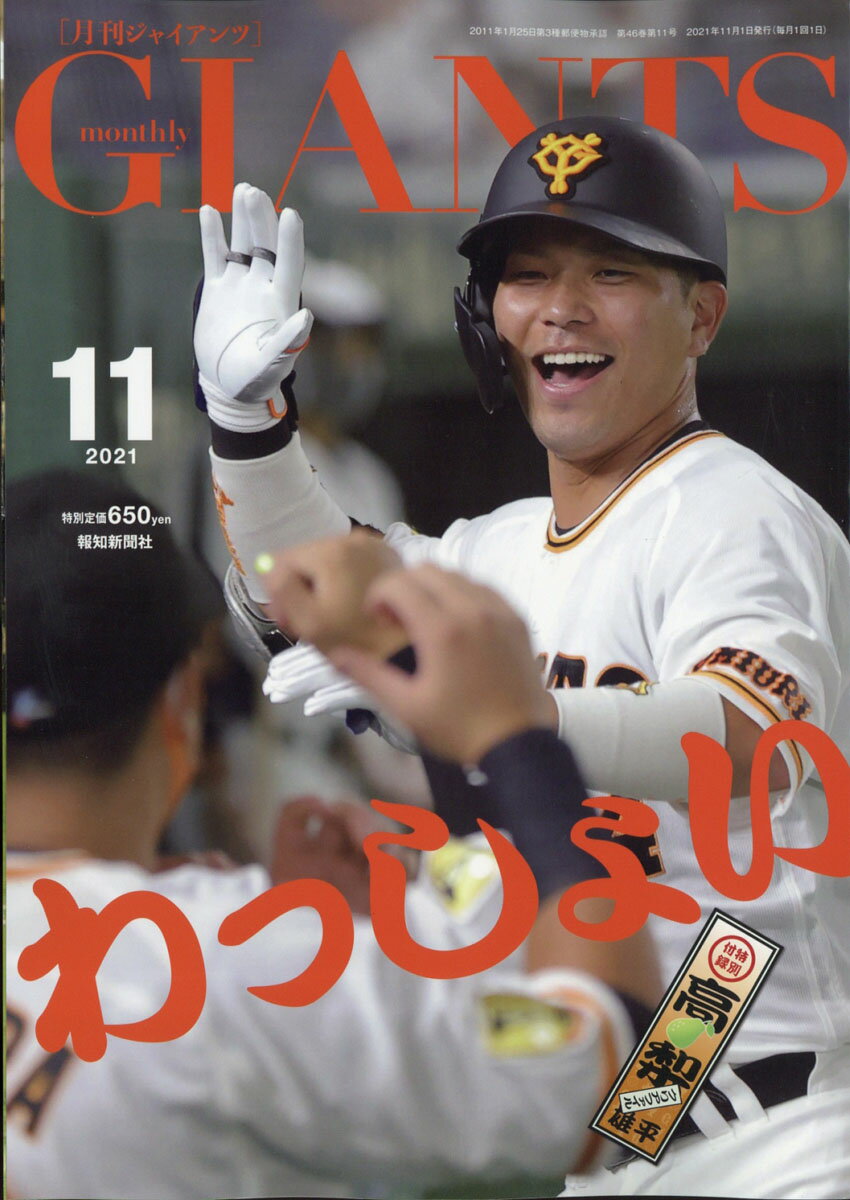 月刊 GIANTS (ジャイアンツ) 2021年 11月号 [雑誌]