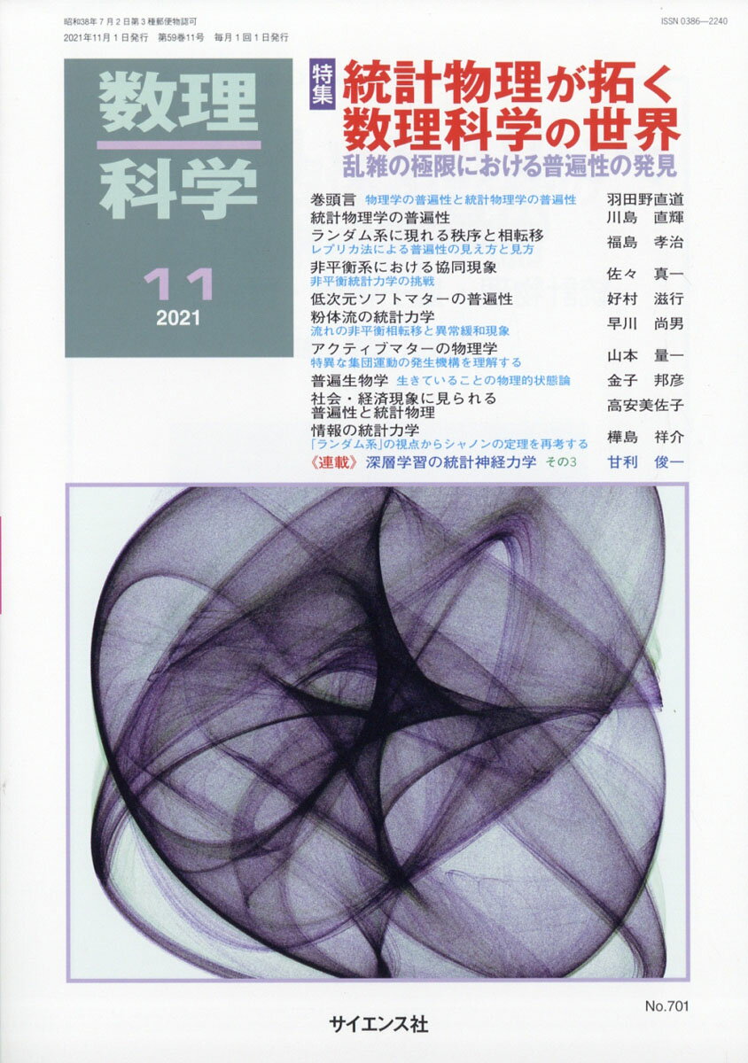 数理科学 2021年 11月号 [雑誌]