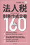 税経通信臨時増刊 令和4年申告用 法人税別表作成全書160 2021年 11月号 [雑誌]