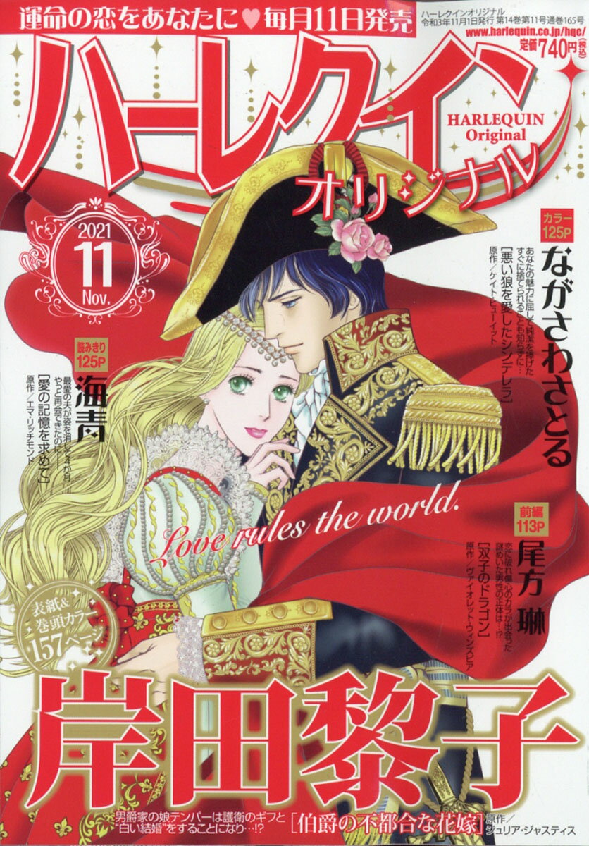 ハーレクインオリジナル 2021年 11月号 [雑誌]