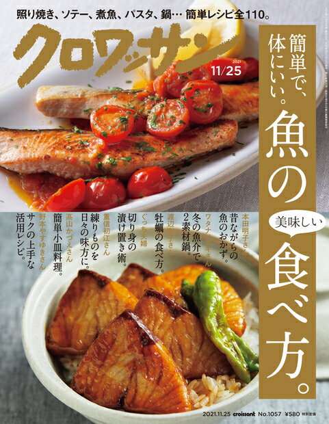 クロワッサン 2021年 11/25号 [雑誌]