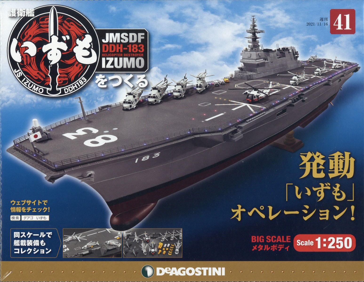 週刊 護衛艦いずもをつくる 2021年 11/16号 [雑誌]