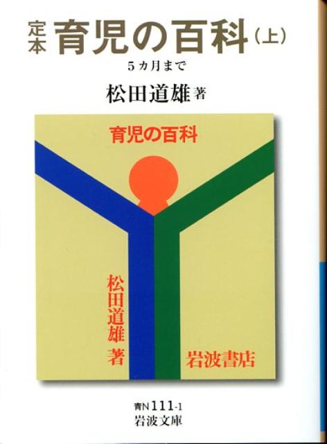 定本　育児の百科　上　5カ月まで （岩波文庫　青N111-1） [ 松田　道雄 ]