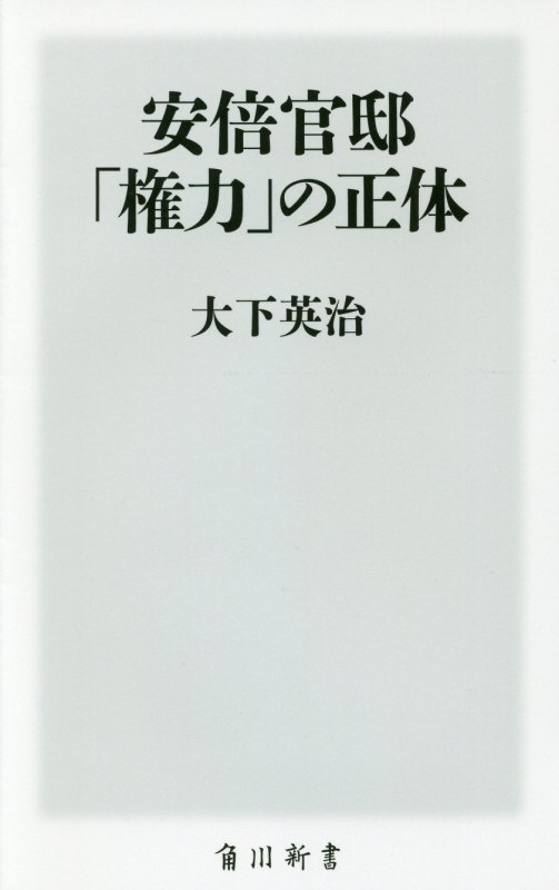 安倍官邸　「権力」の正体